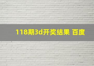 118期3d开奖结果 百度